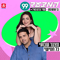 המצעד של 99 והפשוטע