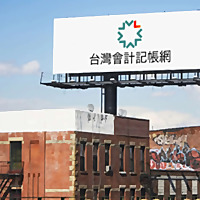 台灣會計記帳網