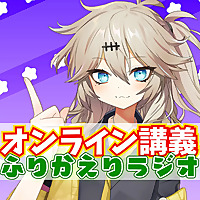 ふりかえりラジオ?