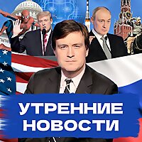 Утренние новости
