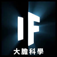 大膽科學 - What If Chinese