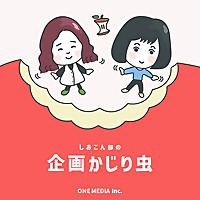 しおこん部の企画かじり虫