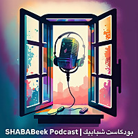 SHABABeek Podcast | بودكاست شبابيك