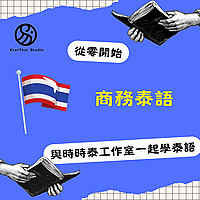 商務泰語 Thai language for business ภาษาไทยธุรกิจ
