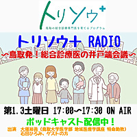 トリソウ＋RADIO ～鳥取発！総合診療医の井戸端会議～