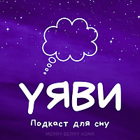 УЯВИ