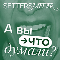 А вы что думали?