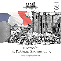 Η Ιστορία της Γαλλικής Επανάστασης