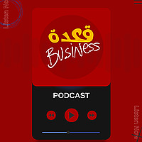 A3det Business قعدة |PODCAST