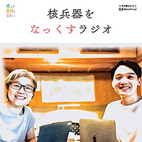 核兵器をなっくすラジオ