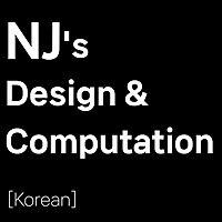 남주의 디자인 컴퓨테이션 / NJ's Computation for Design