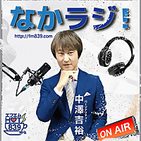 なかラジ