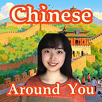 分级中文播客 Learn HSK Mandarin: Chinese Around You