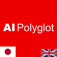 AI Polyglot 英語 | 英語聞き流し