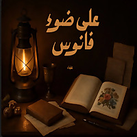 على ضوء فانوس✨