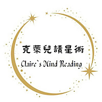 克萊兒讀星術