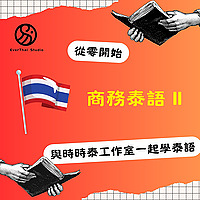商務泰語 II Thai language for business II ภาษาไทยธุรกิจ II