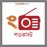 Banglalive Podcast