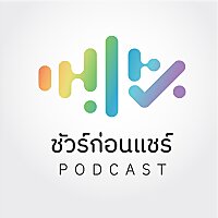 ชัวร์ก่อนแชร์ PODCAST