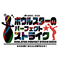 ボウルスターのパーフェクトストライク