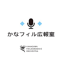 かなフィル広報室