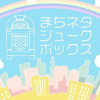 まちネタジュークボックス