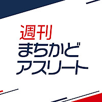 週刊まちかどアスリート