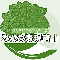 KISグループ プレゼンツ「みんな表現者！」