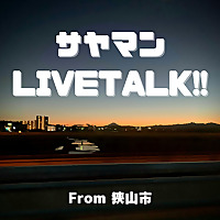 サヤマンLIVETALK!!　【狭山市密着型ポッドキャスト】