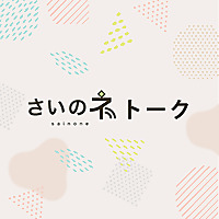 さいのネトーク