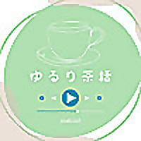 ゆるり茶話