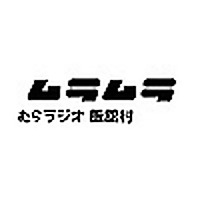 むらラジオ飯舘村