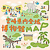 宮崎県内博物館情報FM