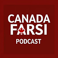CanadaFarsi Podcast: صدای فارسی‌زبانان کانادا