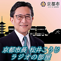 京都市長松井こうじ　ラジオの部屋