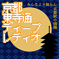 京都東寺道ディープレディオ　〜みんなよう知らん京都駅の南側