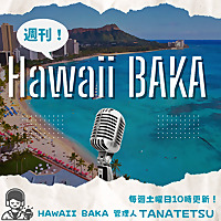 週刊 Hawaii BAKA ポッドキャスト