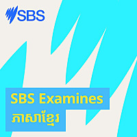 SBS Examines ភាសាខ្មែរ