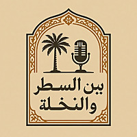 ..بين السطر والنخلة