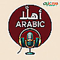 Ahlan Arabic