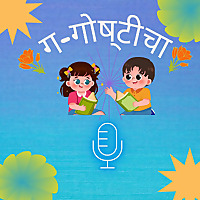 ग गोष्टीचा