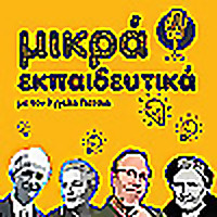 Μικρά Εκπαιδευτικά