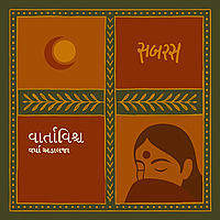 વાર્તાવિશ્વ | Vartavishwa