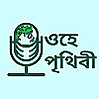 ওহে পৃথিবী