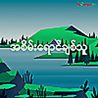 အစိမ်းရောင်ချစ်သူ