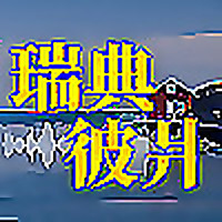 瑞典彼爿 Sweden Stories
