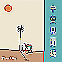 中東見聞録 - Middle East Memoirs