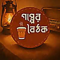 গপ্পের বৈঠক Gopper Boithok