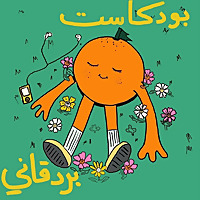 Bardaqani podcast🍊 بودكاست بردقاني
