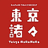 東京諸々